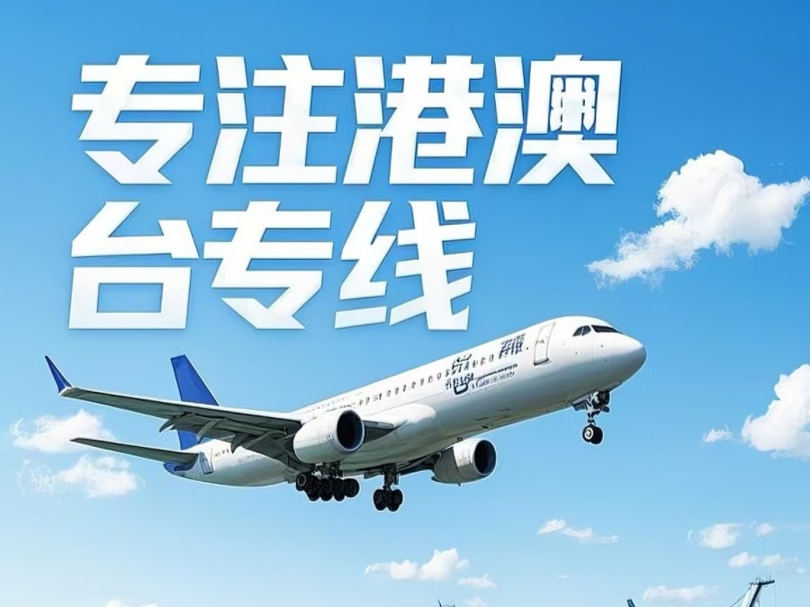 桐乡市到澳门物流公司，桐乡市到台湾货运公司直达线路
